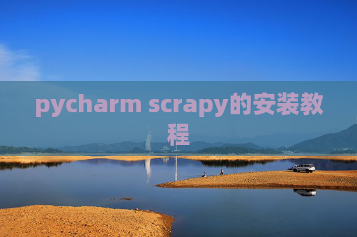 pycharm scrapy的安装教程 pycharm scrapy的安装教程